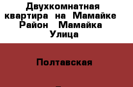 Двухкомнатная  квартира  на  Мамайке › Район ­ Мамайка › Улица ­ Полтавская › Дом ­ 30 › Общая площадь ­ 32 › Цена ­ 4 350 000 - Краснодарский край, Сочи г. Недвижимость » Квартиры продажа   . Краснодарский край,Сочи г.